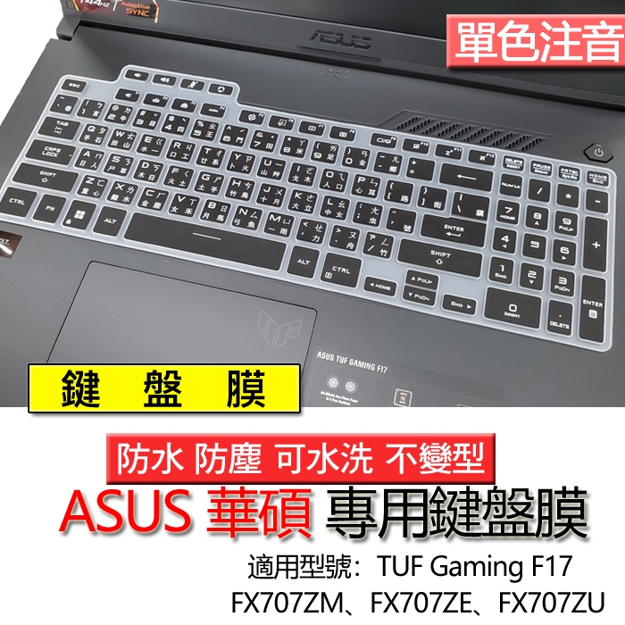 ASUS 華碩 TUF Gaming F17 FX707ZM FX707ZE FX707ZU 注音 繁體 倉頡 鍵盤膜