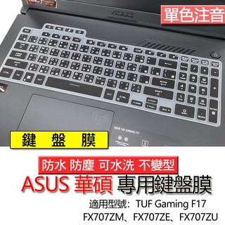 ASUS TUF Gaming F17 FX707ZM FX707ZE FA707NUG 注音 繁體 鍵盤膜 鍵盤套 鍵