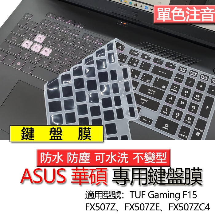 ASUS 華碩 TUF Gaming F15 FX507Z FX507ZE FX507ZC4 注音 繁體 倉頡 鍵盤膜