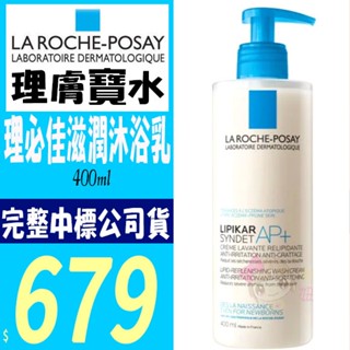 ☆俏妞美妝☆ 理膚寶水 理必佳滋潤沐浴乳 400ml (身體滋潤沐浴乳) 正品公司貨