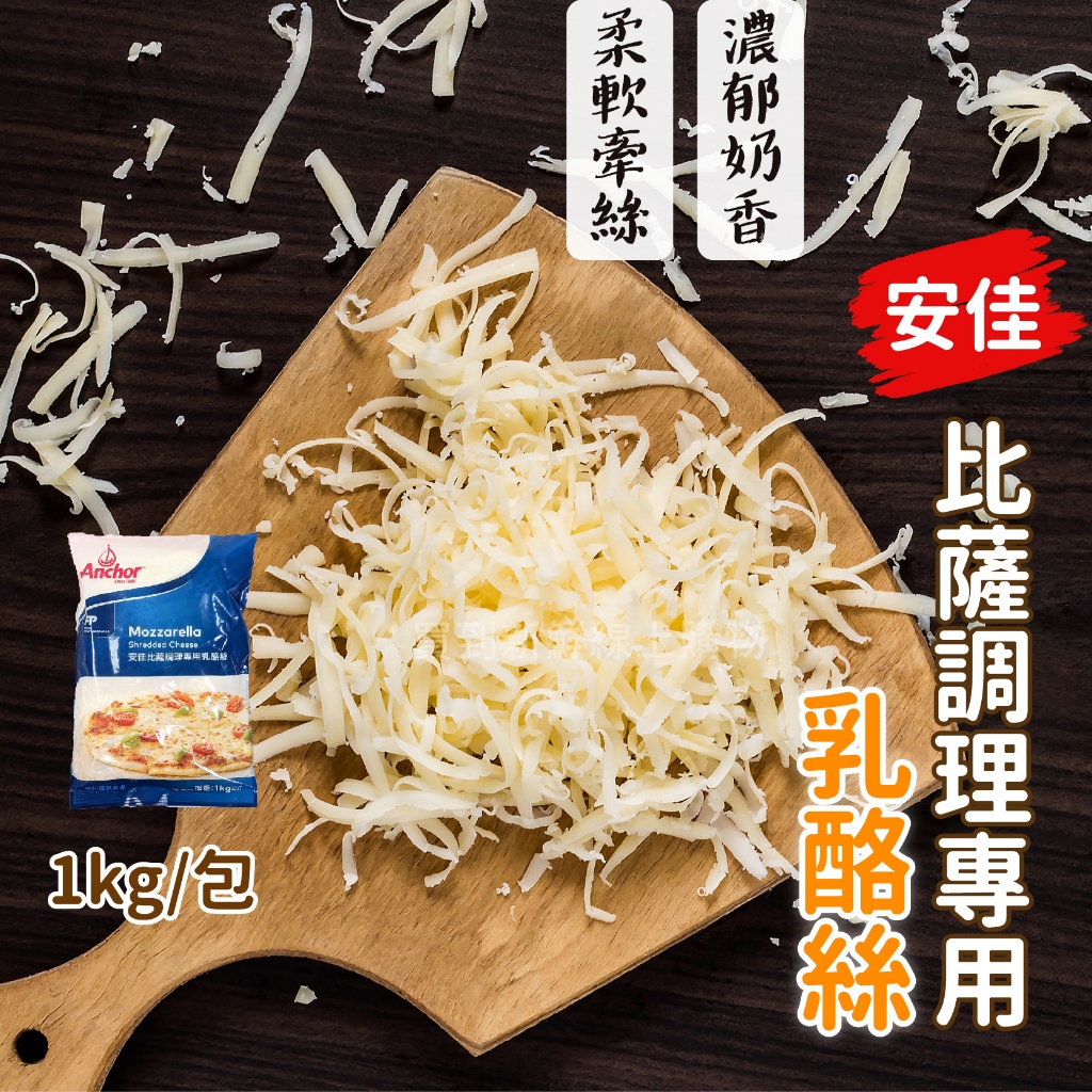 安佳比薩調理專用 乳酪絲1kg/包~冷凍超商取貨🈵️799元免運費⛔限制8公斤~