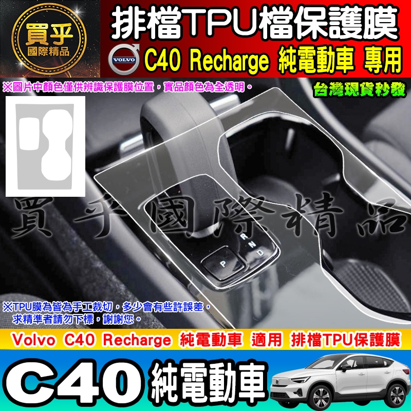 【臺灣現貨】VOLVO C40 純電動車 電動車 排檔 TPU保護膜 XC40 排檔膜 排檔保護 TPU膜 EX40