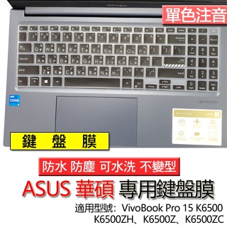 ASUS 華碩 VivoBook Pro 15 K6500 K6500ZH K6500Z K6500ZC 注音 鍵盤膜