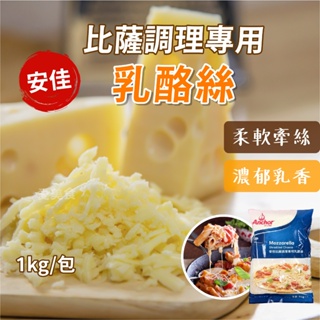 【愛美食】安佳 比薩調理專用乳酪絲1000g/包🈵️799元冷凍超取免運費⛔限重8kg