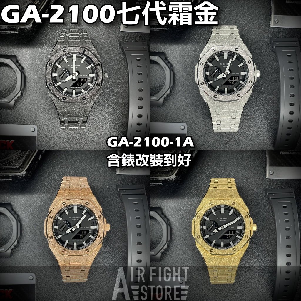 AF Store*G-SHOCK GA-2100-1A 改裝農家橡樹 最新 霜金 七代AP款 全不鏽鋼 含錶販售 7代