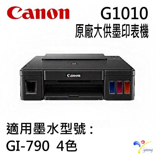 Canon PIXMA G1010 原廠大供墨印表機 台灣代理商原廠公司貨 含稅