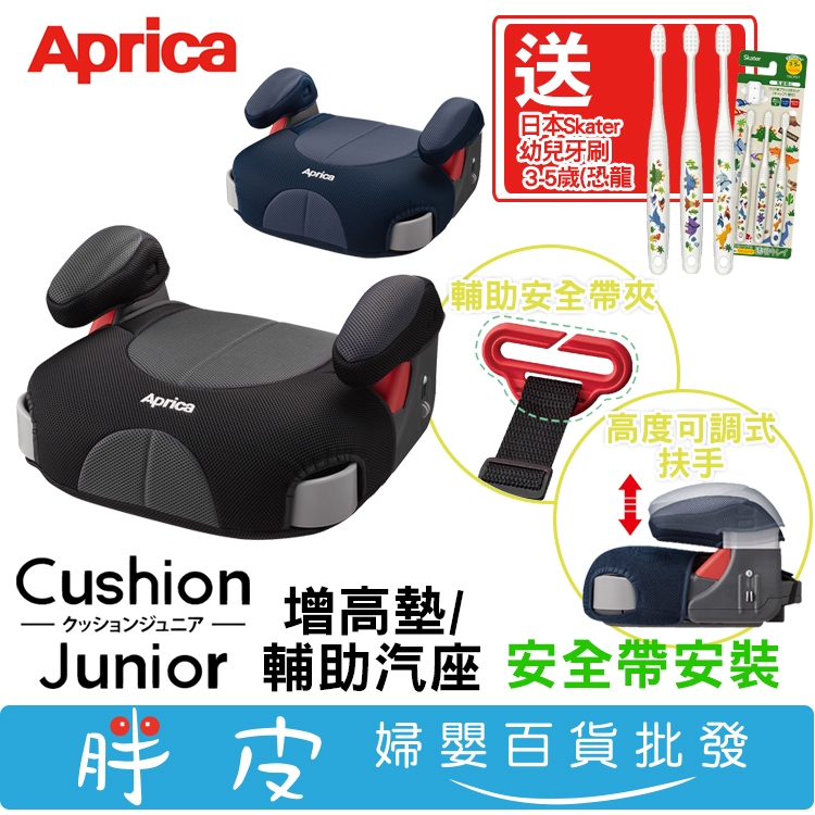 APrica Cushion Junior 增高墊輔助汽座 附輔助安全帶扣 汽車輔助增高座墊【送 日本幼兒牙刷 恐龍】