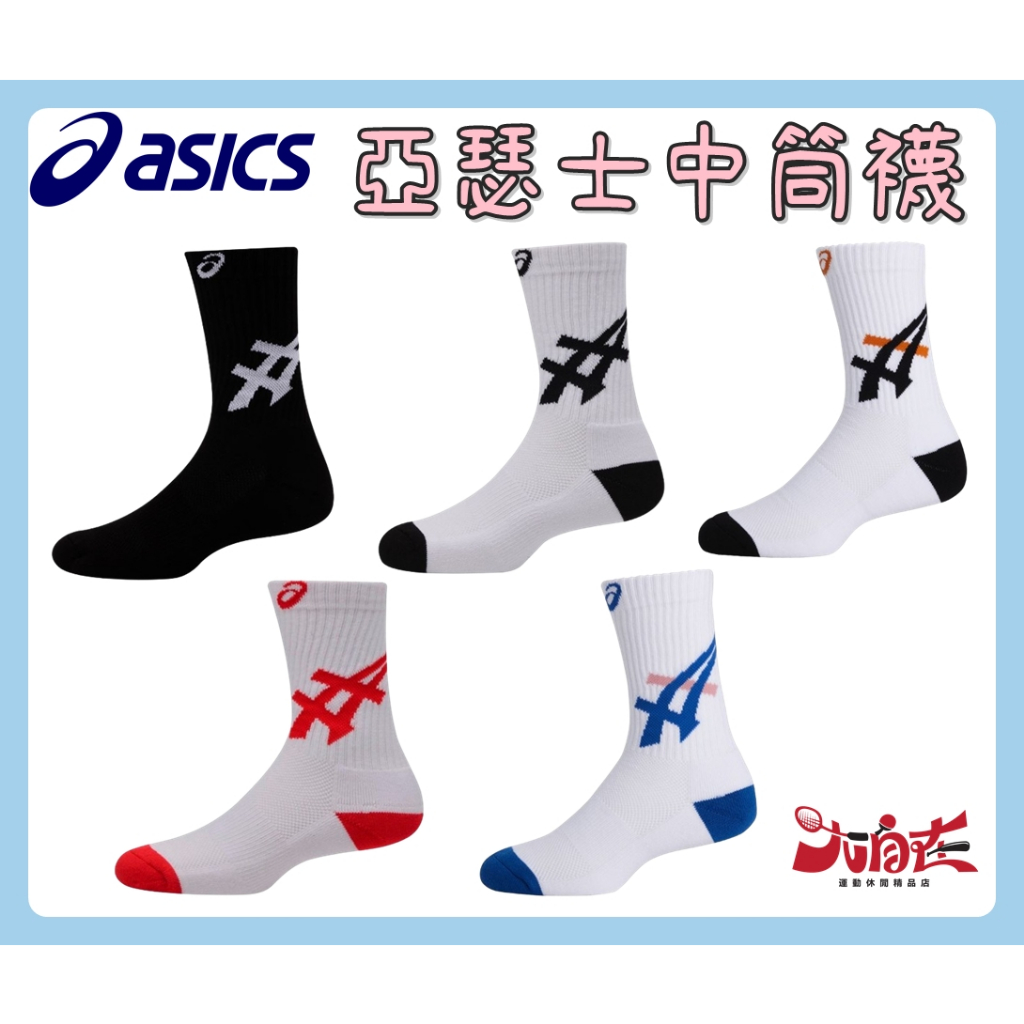 【大自在】Asics 亞瑟士 中筒襪 男女中性款 排球 襪子 配件 訓練 厚底 舒適 透氣 運動 休閒 3033B365
