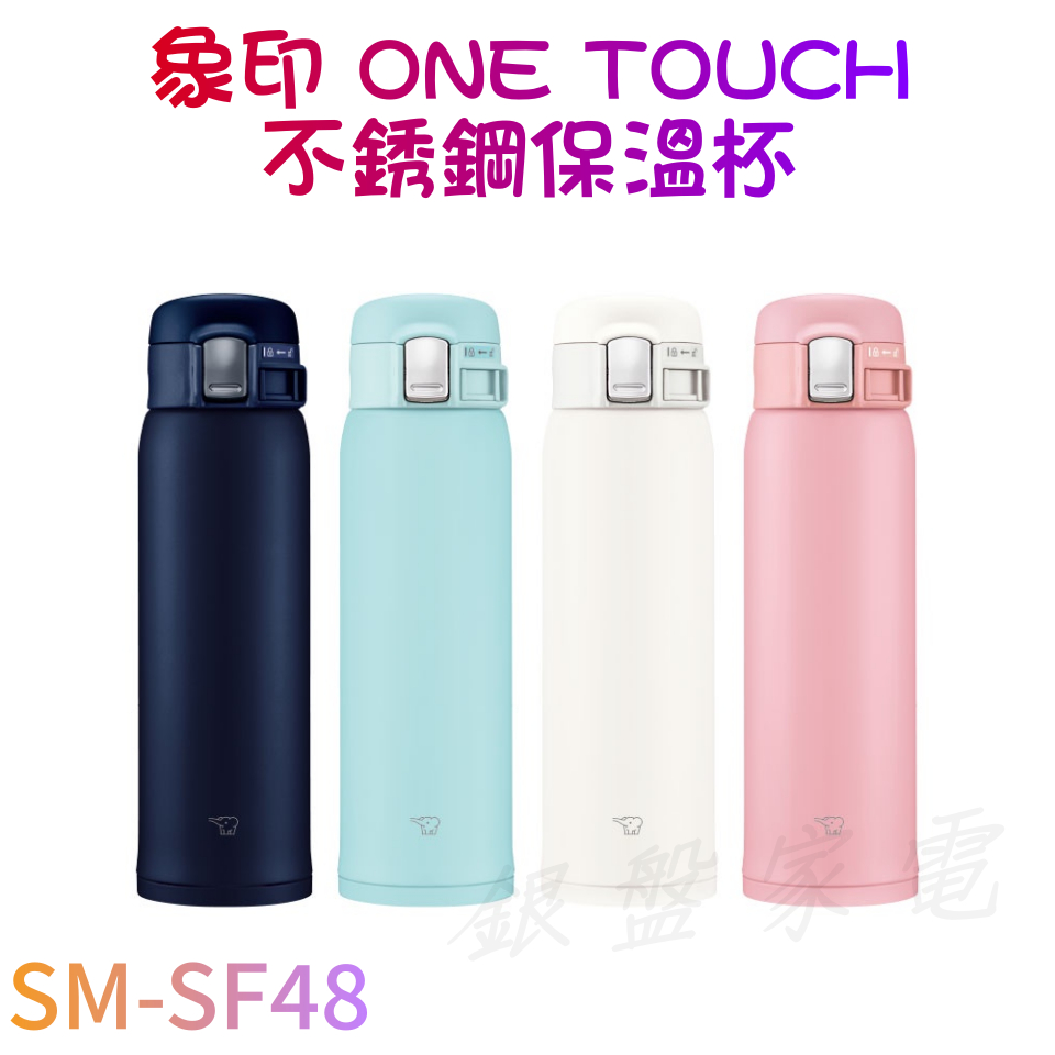 銀盤家電 - 象印 SM-SF48 ONE TOUCH不銹鋼保溫杯 480ml