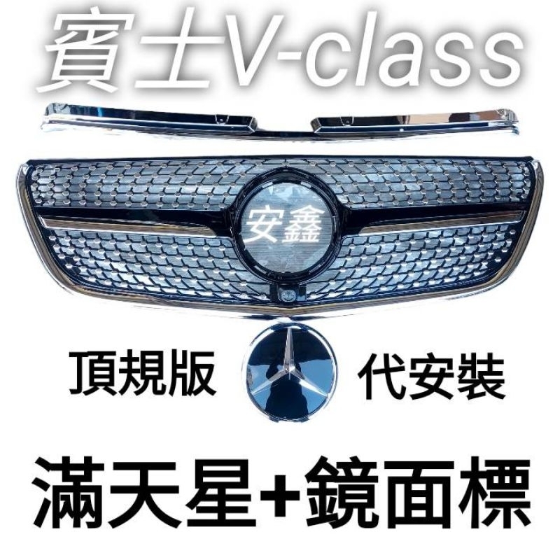 賓士W447高規款满天星+鏡面標V-class☆vito