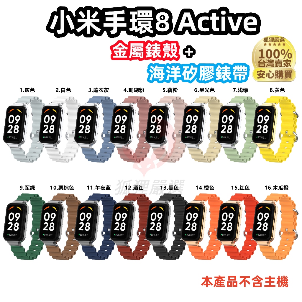 小米手環8 Active 金屬保護殼+海洋硅膠錶帶 Xiaomi 手環 8 Active 替換錶帶 紅米手環2 替換腕帶