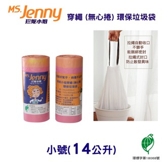 【史代新文具】MS.Jenny珍妮小姐 14公升 (小) 44x58cm 粉色 穿繩環保垃圾袋 (70入x13卷)
