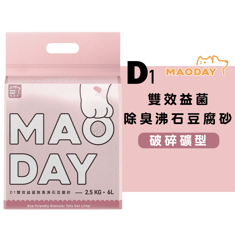 Maoday毛商行 D1破碎型雙效益菌除臭沸石豆腐砂/6L 環保豆腐砂 豆腐砂 貓砂 沸石豆腐砂 凝結力強 除臭力強