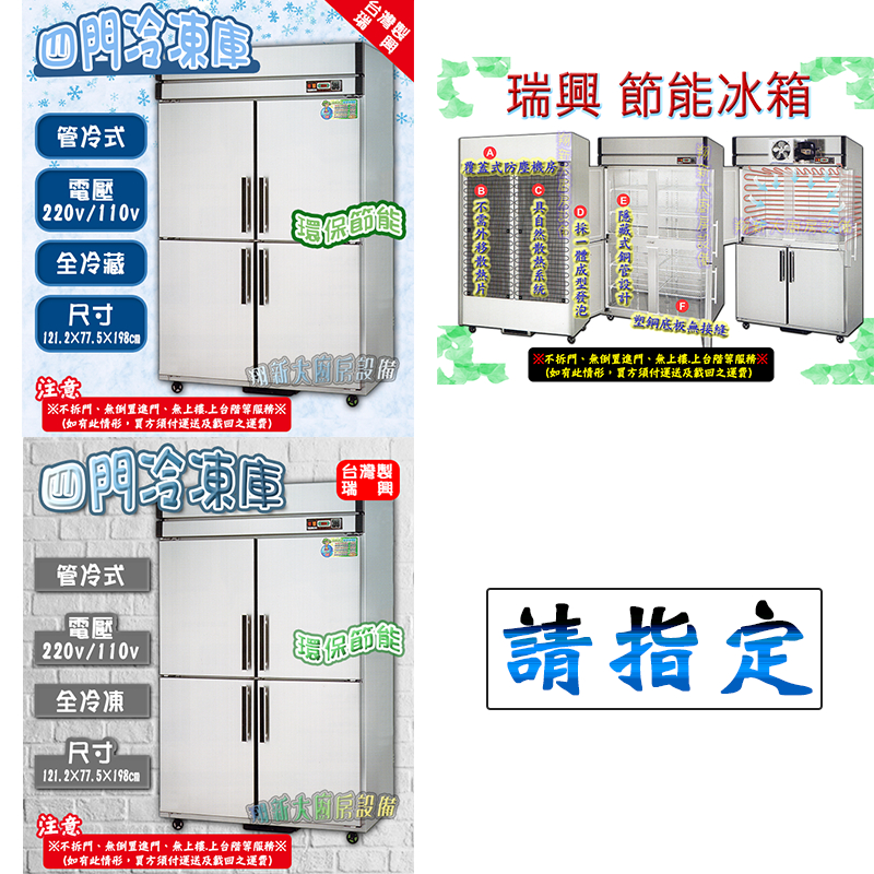 翔新大廚房設備◇全新【瑞興冷凍庫環保節能(管冷)雙門/四門  全冷藏/上冷凍下冷藏/全冷凍】台灣製營業用冰箱冷凍櫃冷藏櫃