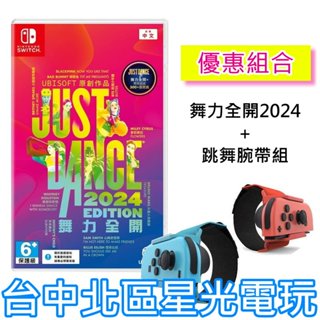 跳舞腕帶優惠組【NS原版片】 Switch Just Dance 舞力全開 2024 盒裝下載序號版 中文版全新【星光】