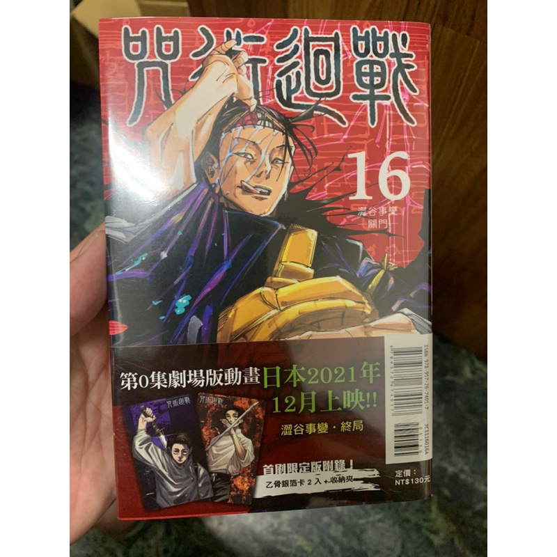 咒術迴戰16「首刷限定版」