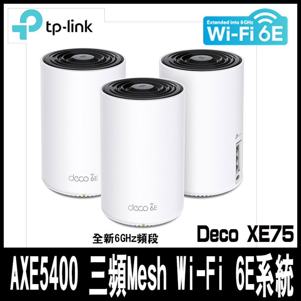 TP-Link Deco XE75 AXE5400 Wi-Fi 6E 三頻 真Mesh(Wi-Fi 6E/支援MOD)