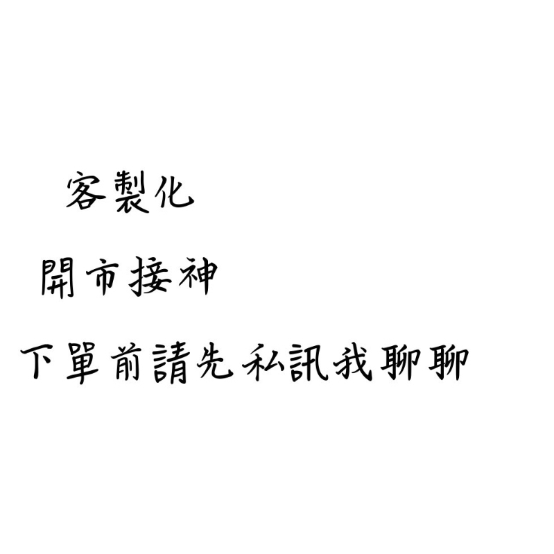 〘安馨〙客製化開市接神#下單前請先聊聊私訊我#新竹有實體店面