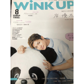 Wink up 2023年8月 岸優太 King & Prince SixTONES なにわ男子 WEST