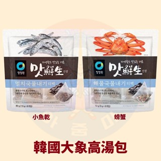 <韓國大媽>韓國大象清淨園 韓式小魚乾湯包/螃蟹海鮮湯包10g×8包 小魚乾湯包 湯包 熬湯湯包