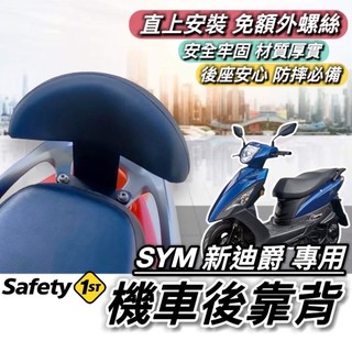現貨直上🔥穩固耐用 SYM 新迪爵 後靠背 胖迪 全新迪爵 125 DUKE 靠背 小饅頭 後靠墊 椅背 後背靠 坐墊