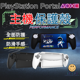 PlayStation Portal 主機保護殼 矽膠 防摔 保護套 主機防撞殼 PS5 掌機 主機防摔套 PS 防摔殼