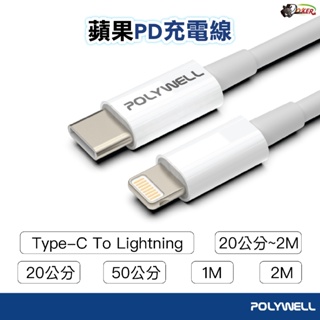 POLYWELL Type-C Lightning PD快充線 20W 傳輸線 超充線 適用 蘋果 IPHONE 鍍客