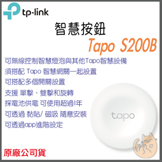 《 原廠 公司貨 》tp-link Tapo S200B 智慧按鈕 智慧開關 智慧家庭 智能家居