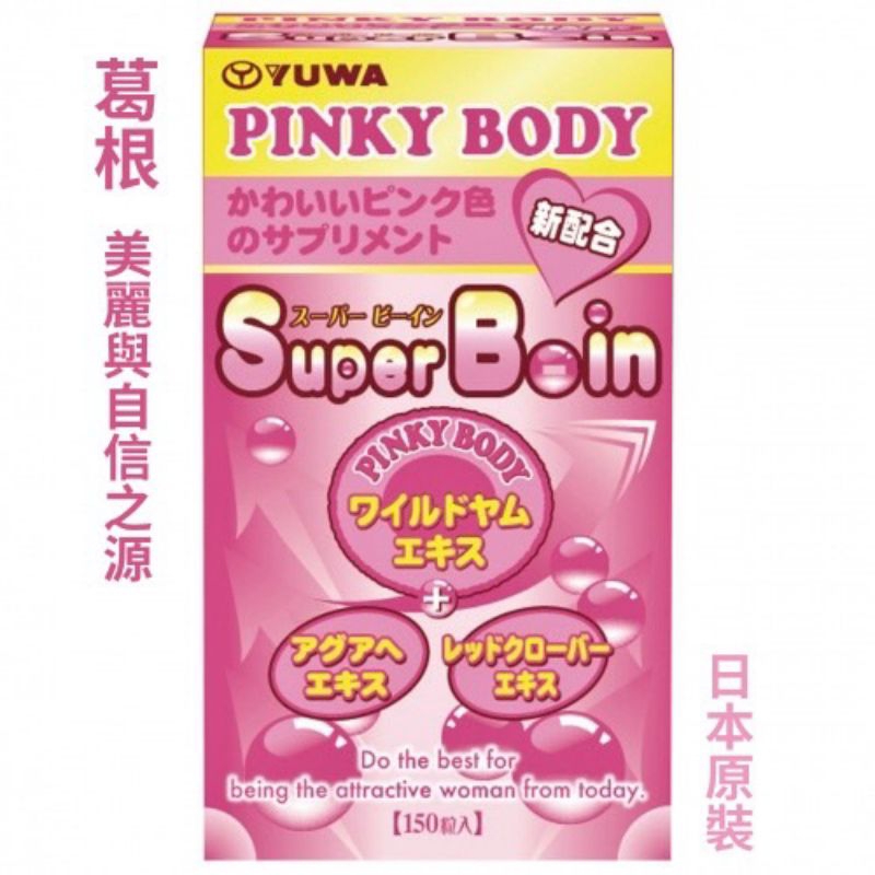 日本 新款YUWA Pinky Body 加強版 Super Boin 葛根 150錠 波濤胸湧 美胸 葛根錠