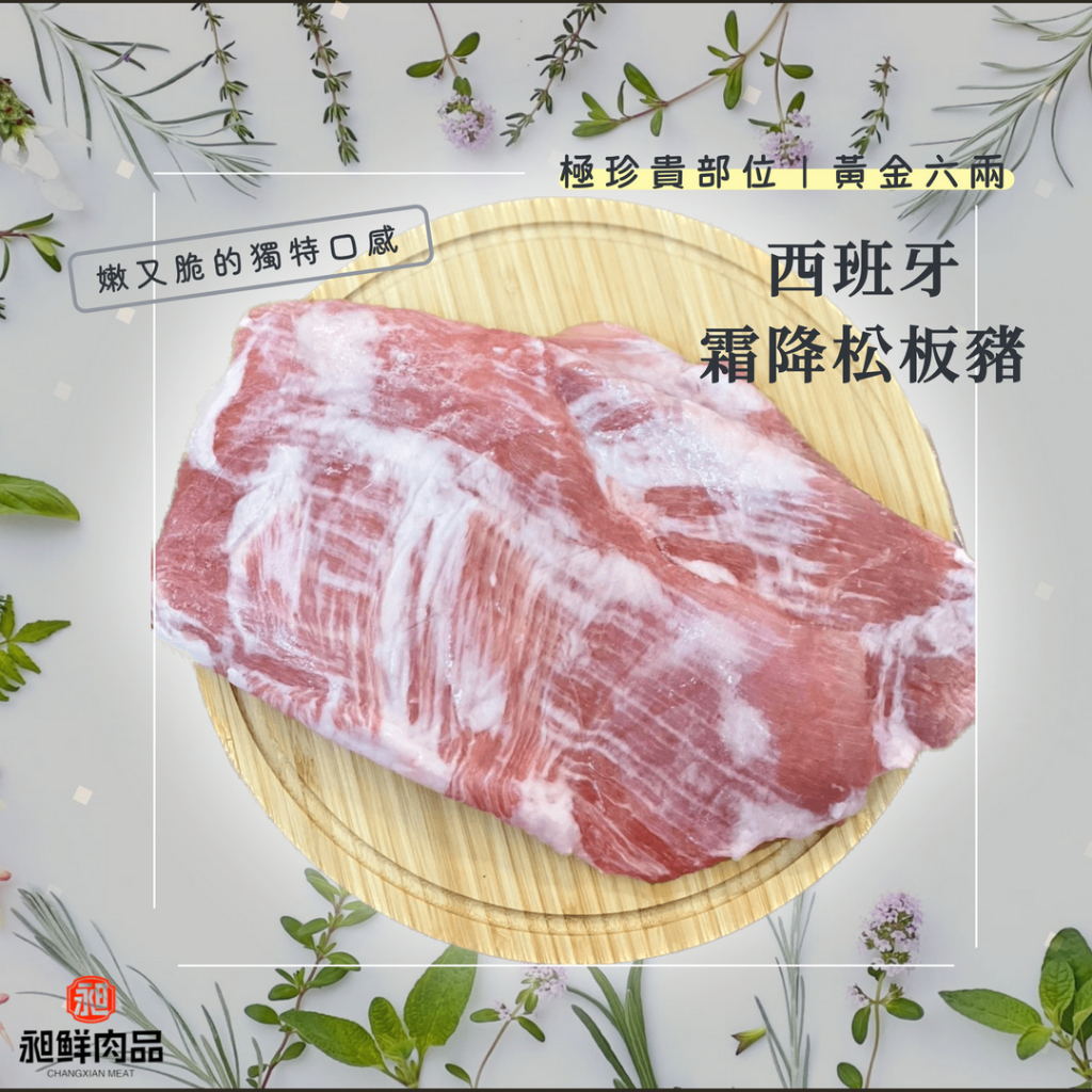 ◤昶鮮肉品◢ 西班牙松阪豬/霜降豬/燒烤/露營/烤肉/雪紋豬