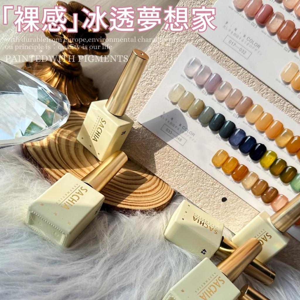 台灣現貨 夢想家冰透色甲油膠 單色販售 台灣代理商 有中文標籤 果凍色 色膠 凝膠套組 台灣唯一販售【D062】莎夏美學