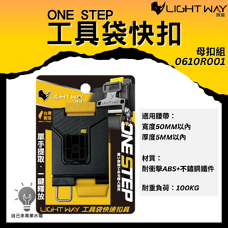 「自己來水電」附發票 LightWay錸崴 ONE STEP 工具袋快扣 (母扣組) 0610R001 台灣製造