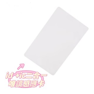 ID+IC唯讀雙頻卡IC感應卡mifare 13.56Mhz門禁讀卡機RFID悠遊卡 IC感應卡片/白卡MF/EM刻碼1