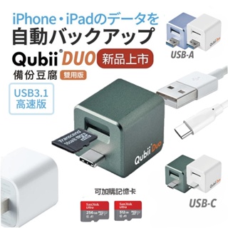 QUBII 安卓 iPhone iPad 蘋果認證 Duo 雙用 手機備份 備份豆腐頭 自動備份照片
