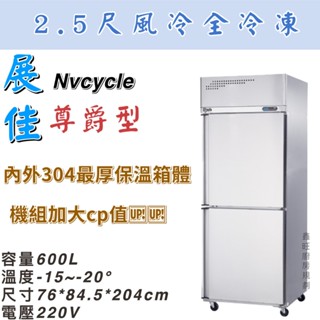 鑫旺廚房規劃_展佳尊爵型2.5尺風冷全冷凍凍庫/營業用冰箱/白鐵冰箱/2.5尺冷凍庫/風冷/冷凍