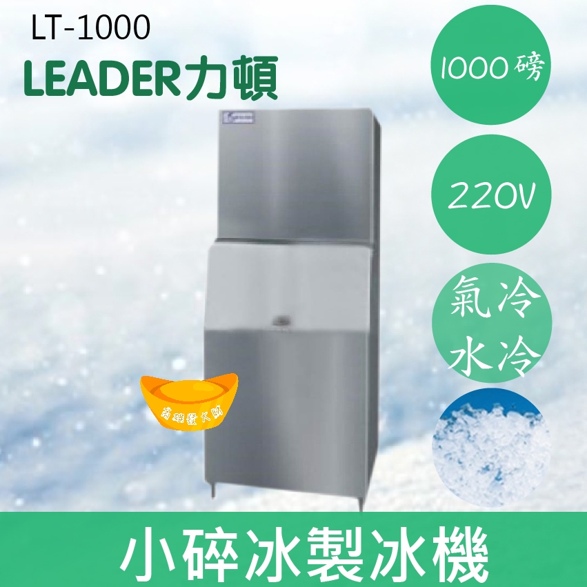 【全新商品】【運費聊聊】LEADER力頓LT-1000細碎冰1000磅細碎冰製冰機
