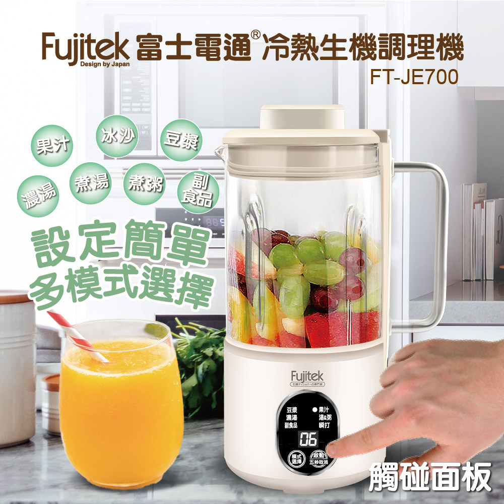 【Fujitek富士電通】多功能冷熱生機調理機 豆漿機 FT-JE700