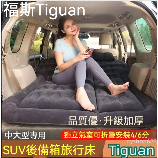 Tiguan  Touran  T-Cross CRV 氣墊床SUV專用后備箱車載充氣床墊 汽車旅行床