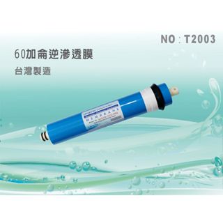 【水築館淨水】臺製 60G RO膜.淨水器.濾水器.過濾器.RO純水機(貨號T2003)