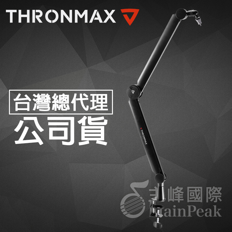 【公司貨】Thronmax S8 夾式懸臂支架 麥克風架 麥架 (可用 Blue Yeti COMPASS 雪怪 SM7