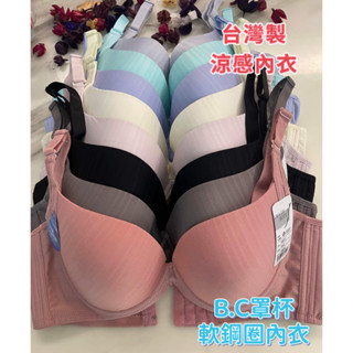 『A&J』臺灣製MIT B.C罩杯 涼感透氣無痕軟鋼圈內衣👉可塞水餃墊 質感極佳 簡約時尚好穿搭👍3排3扣