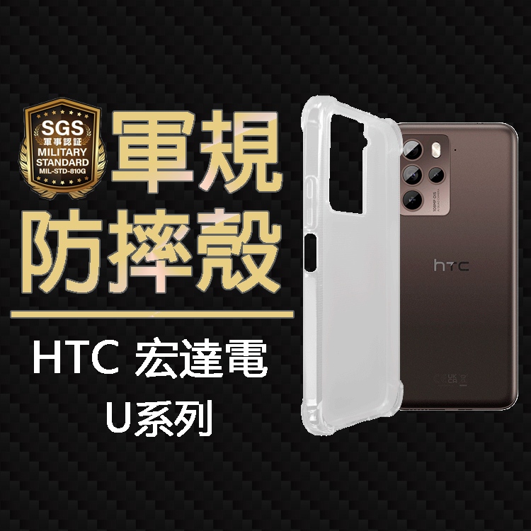 現貨 HTC U23 U23 Pro 5G SGS軍規 四角氣墊空壓防摔殼