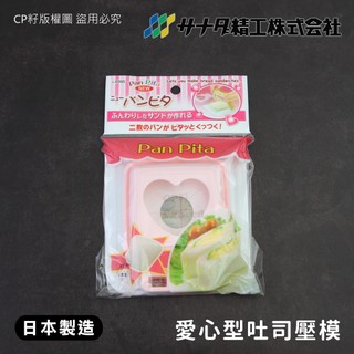 ❗☆CP籽☆日本製 SANADA 愛心吐司壓模 夾心土司 口袋三明治 烘焙料理模具 粉白色 L-8995