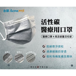 【永猷】活性碳醫療用口罩（成人平面）臺灣口罩國家隊大廠製造