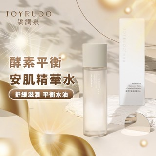 🌟臺灣現貨🌟 嬌潤泉酵萃平衡安肌精華水 七老闆推薦 保濕舒緩控油爽膚水 濕敷水 化妝水 收縮毛孔保濕補水【臻飾美精品】