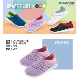 LOTTO 童鞋 輕量透氣 回彈柔軟防水防滑 洞洞鞋 晴雨鞋 涼拖鞋 紫＜304>1AKS3637 白藍＜94＞3636