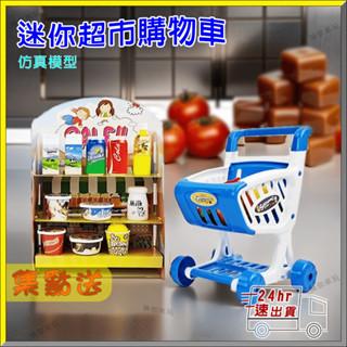 🎁現貨24H出 迷你模擬超市購物車模型套組 兒童超市扮家家酒 擬真模型 自己開一間小超市 【多件另有優惠】｜換你來玩