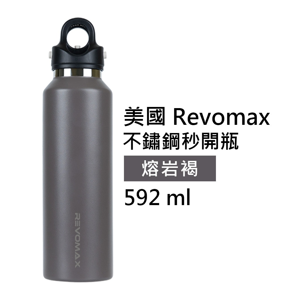 【美國 Revomax】國際316不鏽鋼秒開瓶保溫杯 熔岩褐 20oz 592ml