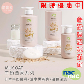♥萌萌屋♥【現貨】Nac Nac 牛奶燕麥沐浴乳 牛奶燕麥洗髮乳 潤膚乳液 嬰兒皂 禮盒『臺灣公司授權經銷商』