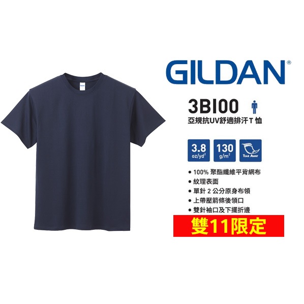 【雙11限定】 GILDAN 抗UV排汗衫 吉爾登 3BI00系列 亞版 運動專用T恤 路跑 活動T恤 健身房
